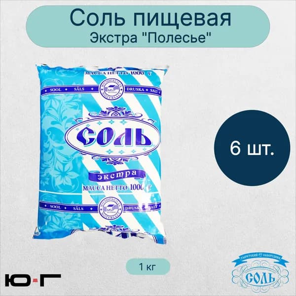Соль пищевая, Экстра, "Полесье", 1 кг - 6 шт.