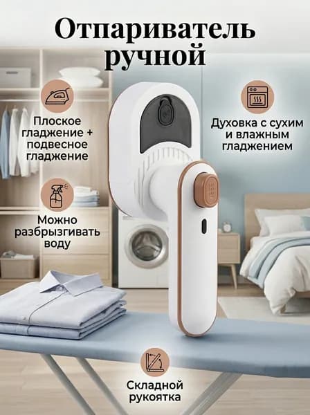 Отпариватель ручной для одежды мощный