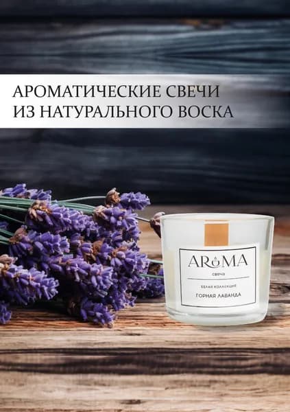 Ароматическая свеча Горная лаванда