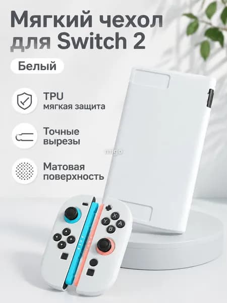 Чехол для Nintendo Switch 2, мягкий из TPU с матовой поверхностью, белый
