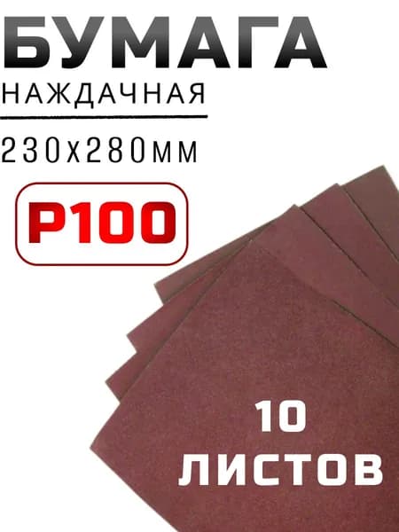 Бумага наждачная 230х280мм из оксида алюминия-зерно 100 водост.(10листов) "888"