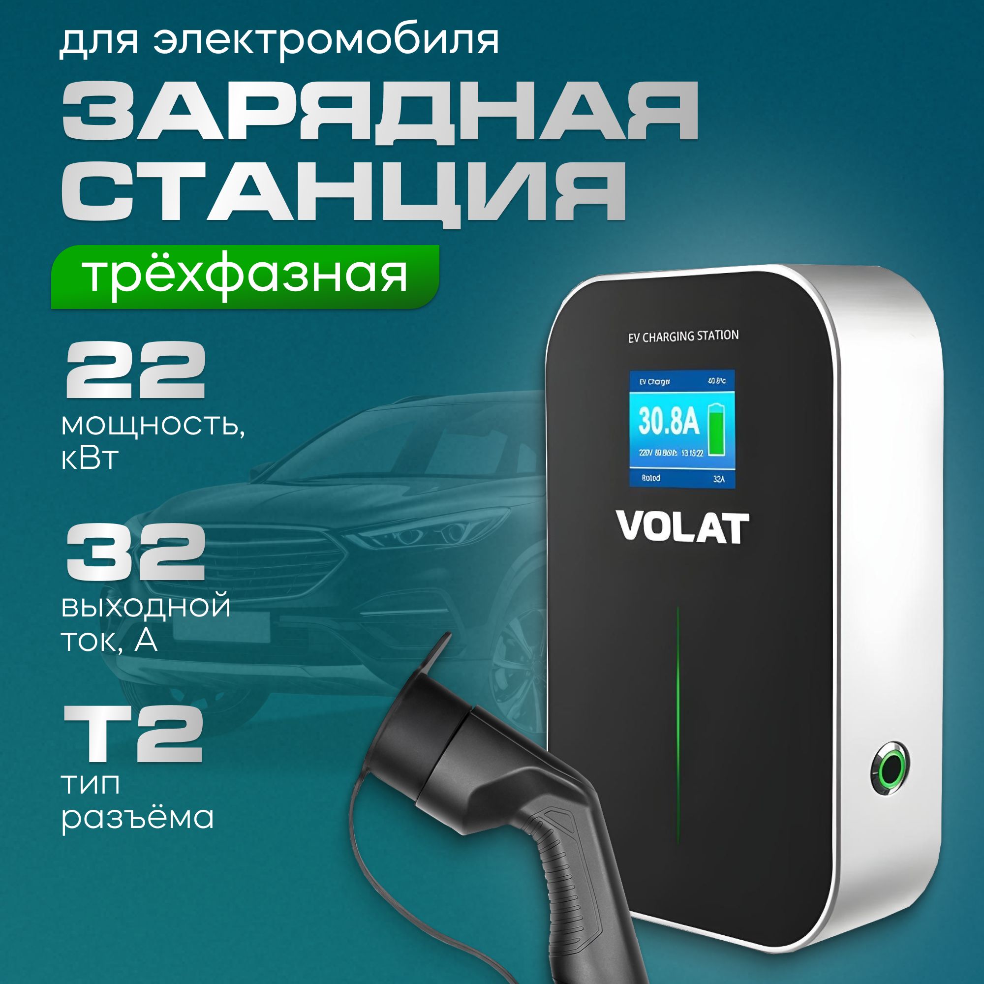 Настенная зарядная станция для электромобилей VOLAT BS20 до 22кВт, 32A, 3 фазы с кабелем Type 2 (Встроенный кабель) и управлением со смартфона