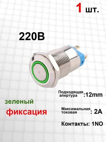 Металлический кнопочный переключатель 12 мм, ВКЛ / ВЫКЛ , 1NO /2A , 220B зеленый кольцевой свет , фиксация, LED , 1 шт.