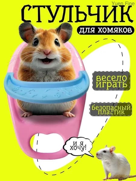 Обеденный стул для хомяка