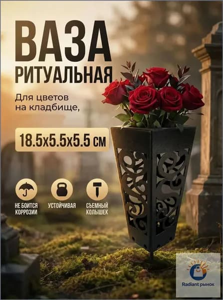 Ваза на кладбище с колышком 1 шт, ритуальная ваза для цветов на могилу, уличная, антивандальная, черная шагрень, для памятника и надгробия