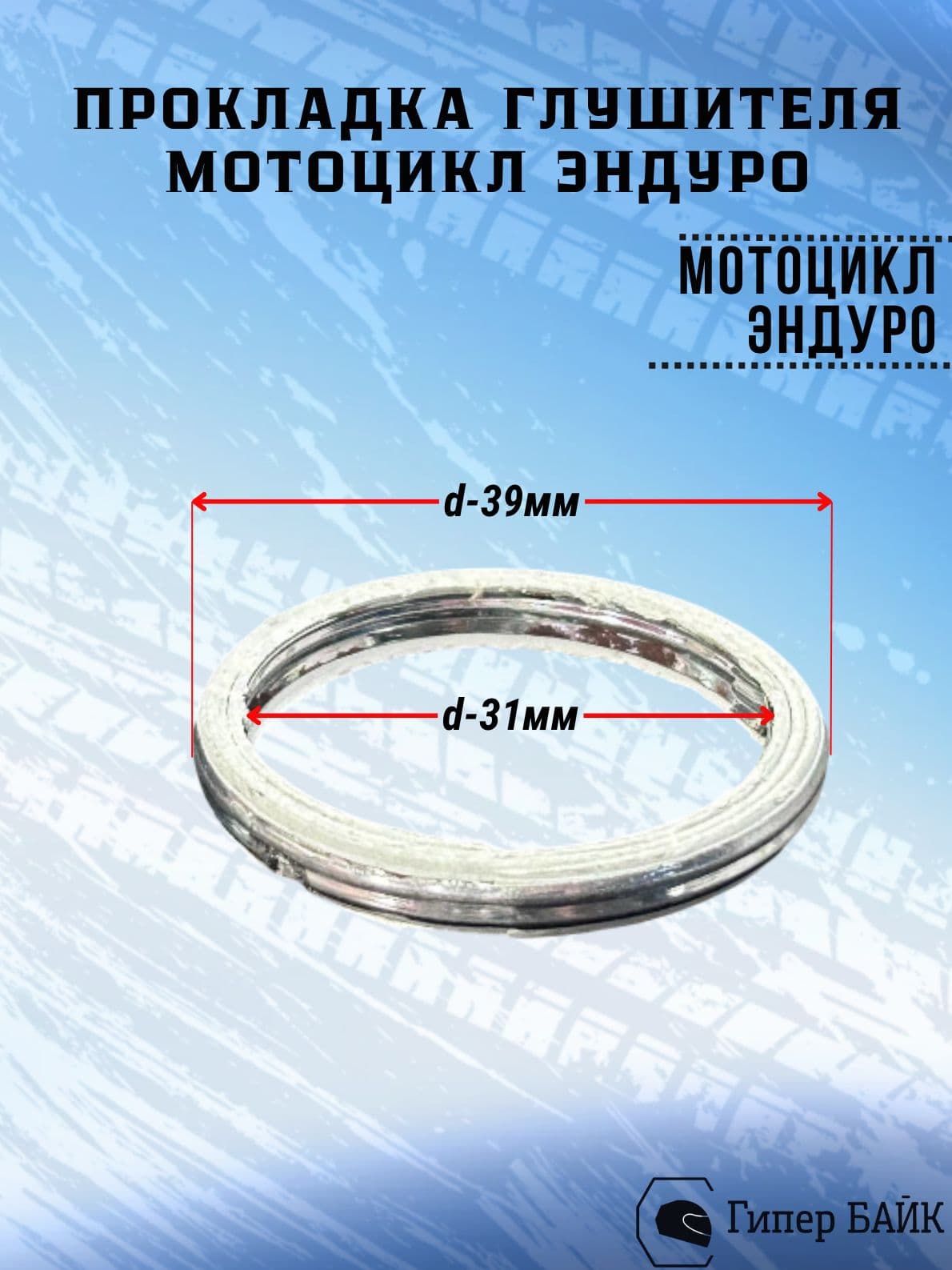 Прокладка глушителя CB150-250