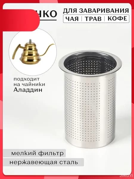 Ситечко для заваривания чая