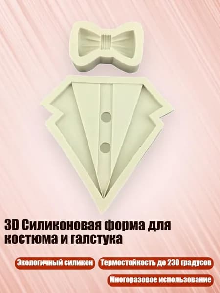 3D Силиконовая форма для костюма и галстука, - маленький