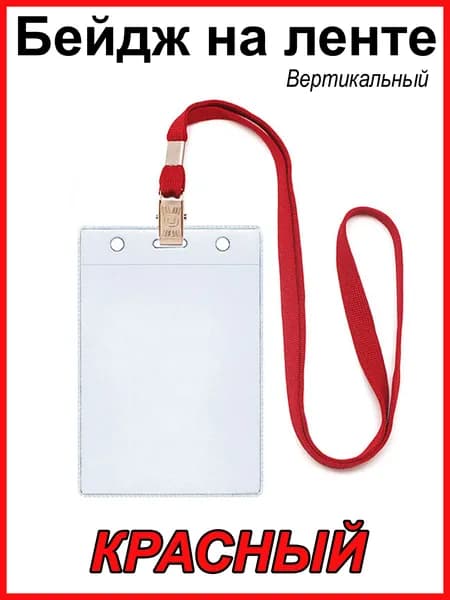 Бейдж на ленте