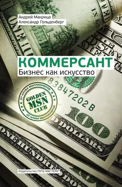 Коммерсант. Бизнес как искусство | Макрица Андрей Н., Гольденберг Александр В. | Электронная книга