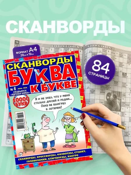 Сканворды "Буква к букве" №6 2026 г. Брошюра А4, 280 х 190 мм, 84 стр.