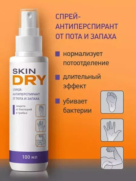Дезодорант-антиперспирант для ног от пота и запаха SkinDRY