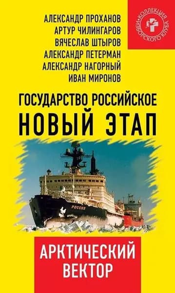 Государство Российское. Новый этап. Арктический вектор | Электронная книга