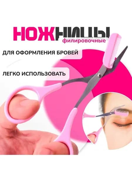 Ножницы для бровей / парикмахерские ножницы