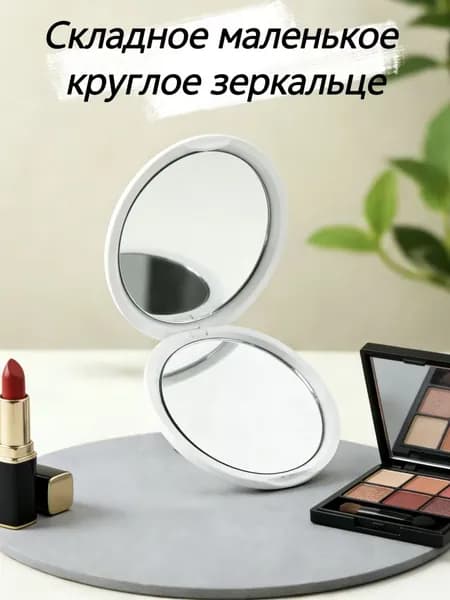 Зеркало гримерное, 8 см х 2 см, 1 шт