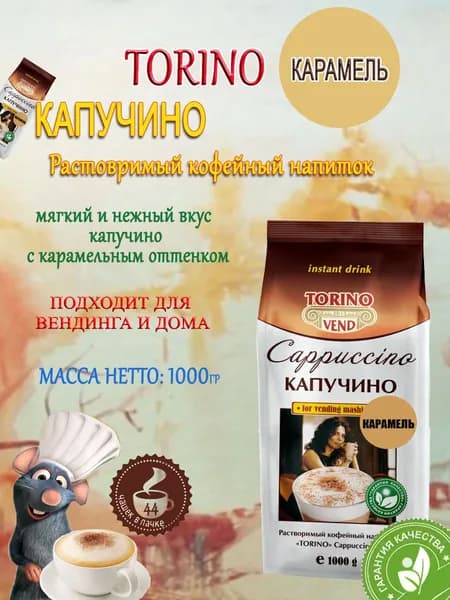 Кофейный напиток "Капучино" TORINO Карамель, пакет, 1кг