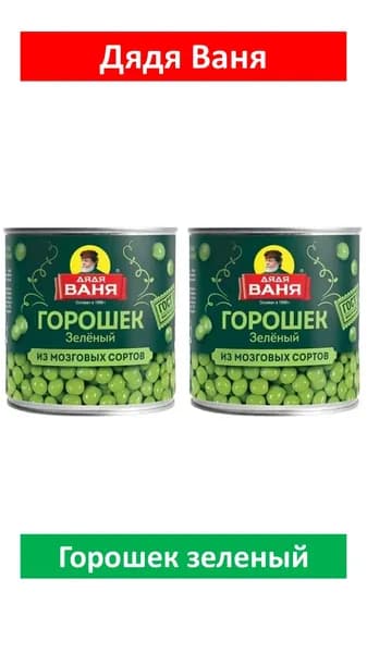 Горошек зелёный Дядя Ваня, 400 гр 2 штуки
