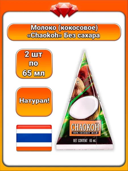 (2 x 65 мл) / Chaokoh, Молоко (кокосовое), без сахара, без консервантов и красителей, натуральное, для азиатских блюд, десертов, коктейлей и замены, подходит для выпечки, полезный