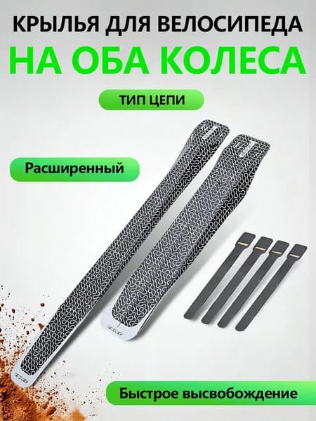 ENLEE Крылья для велосипеда универсальные быстросъемные с креплением на цепь, комплект на колеса, комплект из переднего и заднего крыльев, 2 шт