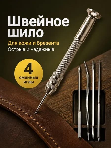 Шило для шитья кожи + 4 иглы, используется для проникновения в кожу, ремонт обуви, игольчатый комплект