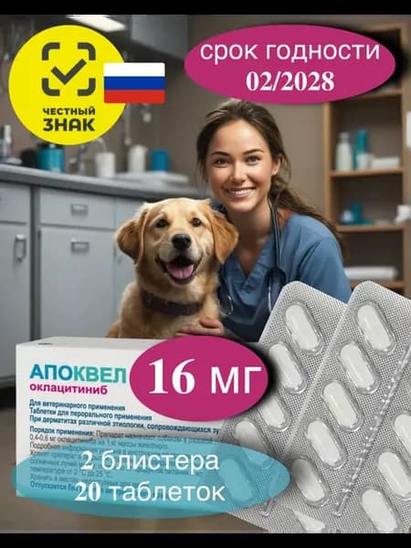 Апоквел 16 мг (20 таблеток, 2 блистера) официальный для РФ
