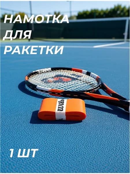 Намотка