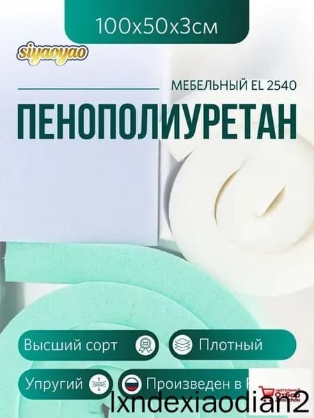 Мебельный поролон ППУ марки EL 2540 высота 3 см, 50х100см для матрасов, ремонта мебели и рукоделия