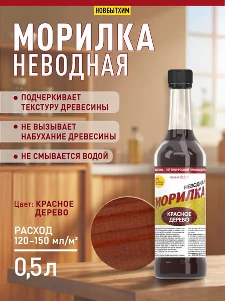 Морилка неводная Красное дерево 0,5 Новбытхим
