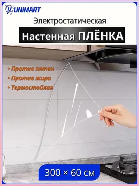 Защитная пленка от брызг прозрачный Защитная пленка от брызг