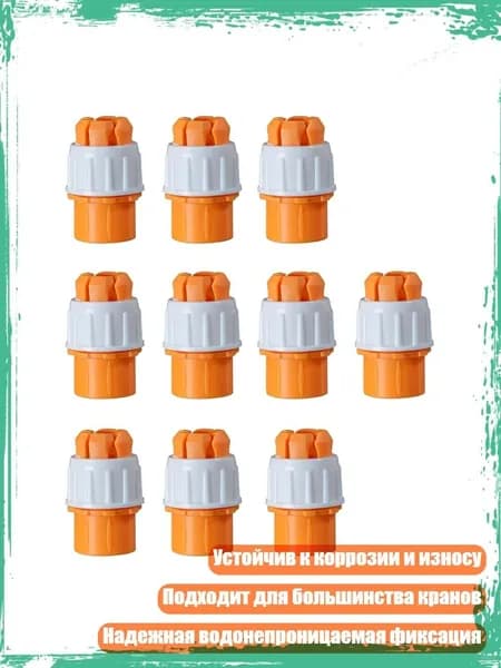 Адаптер для водяной трубы и крана пластиковый быстросъемный соединитель универсальный адаптер для крана, - 10 шт.