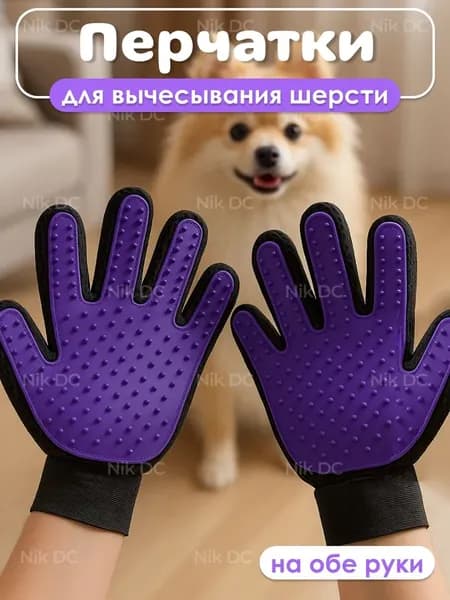 Перчатка для вычесывания шерсти кошек и собак, грумер