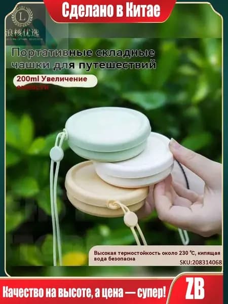 1 шт. Складной силиконовый стакан для путешествий (пищевой, компактный, для кемпинга и гигиены)