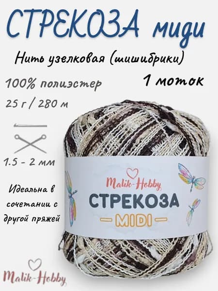 Пряжа Стрекоза миди M&H - 014 (белый/бежевый/коричневый) - 1 моток, 100% полиэстер, (25г, 280м), нитки для ручного вязания и рукоделия