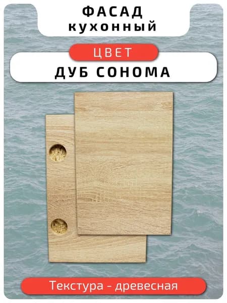 Кухонный фасад 44.6 х 23.7 см Дуб Сонома. Мебельный фасад с присадкой