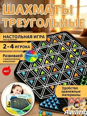 Настольные игры/подарок мужчине на день рождения/Треугольные шахматы,Подходит для игр 2-4 человек