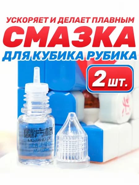 Силиконовая смазка для кубика Рубика QiYi MoFangGe M-Lube Аксессуар для спидкубера / Принадлежности головоломки*2шт