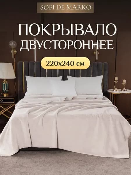 Плед 220х240 см меховой на кровать и диван