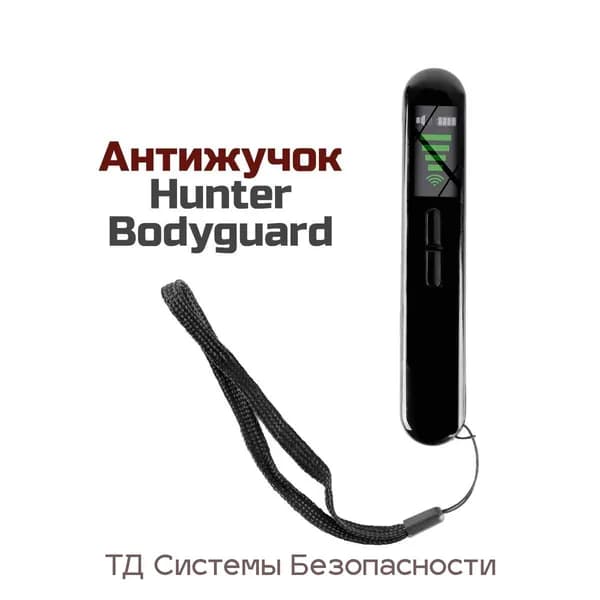Детектор-поисковик скрытых камер - антижучок Боди-Гуард Хантер (3,7В) (E2497EU) для поиска прослушки, жучков и видеокамер. Охранный режим.