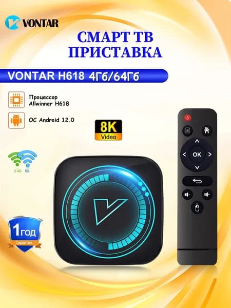 Vontar Медиаплеер Смарт ТВ-Приставка VONTAR H618 тв бокс Android, 4 ГБ/64 ГБ