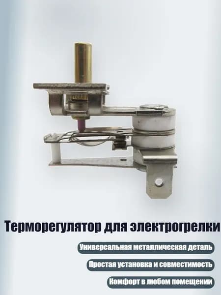 Терморегулятор для электрогрелки, 15A