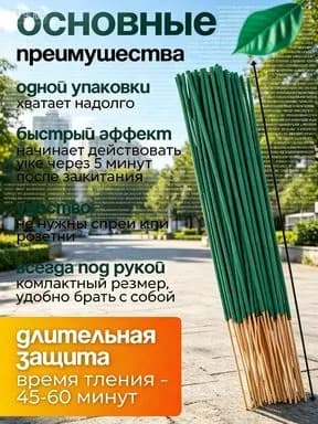 Ароматические палочки от комаров и мух, комплект 60 штук, 45 минут непрерывного горения для дачи и отдыха на природе