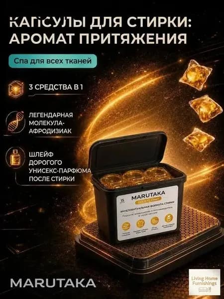 Арома-капсулы для стирки белья 15 шт для белых и цветных вещей Marutaka GOLD IQ clean