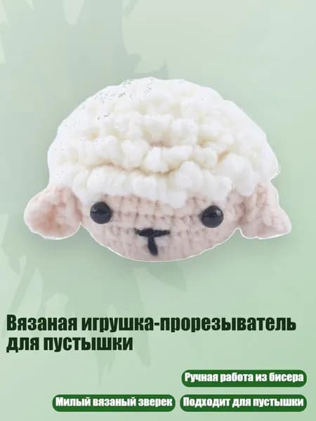 Вязаная игрушка-прорезыватель для пустышки, - овцы