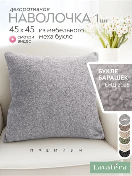 Наволочка декоративная 45х45 см букле