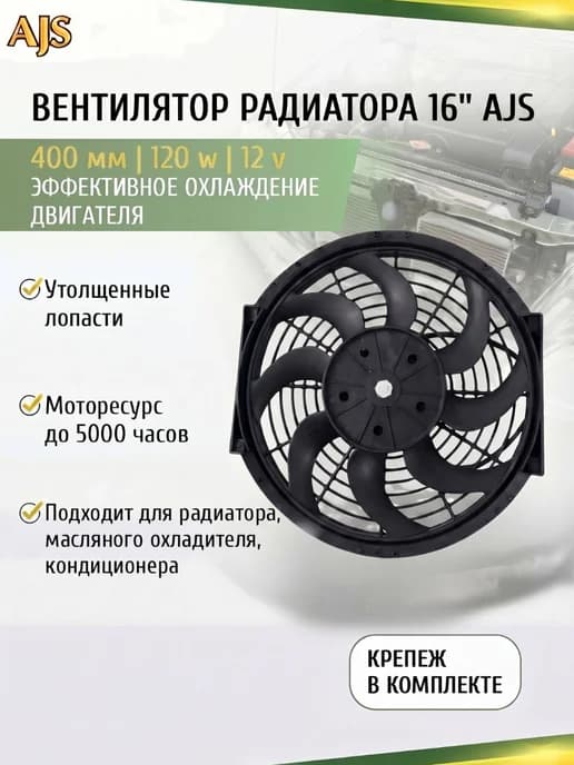 Вентилятор охлаждения радиатора 16 дюймов 400мм 120W