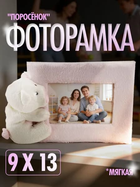 Фоторамка настольная с игрушкой Поросёнок 9х13см. Плюшевая