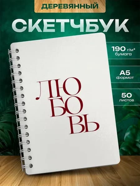 Скетчбук Любовь love