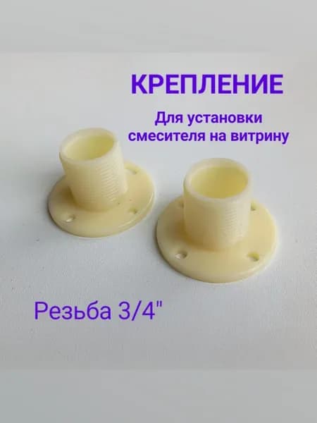 Крепление для установки смесителя на витрину 3/4"