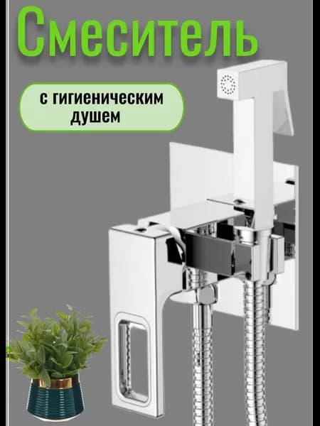 Гигиенический душ со смесителем встраиваемый