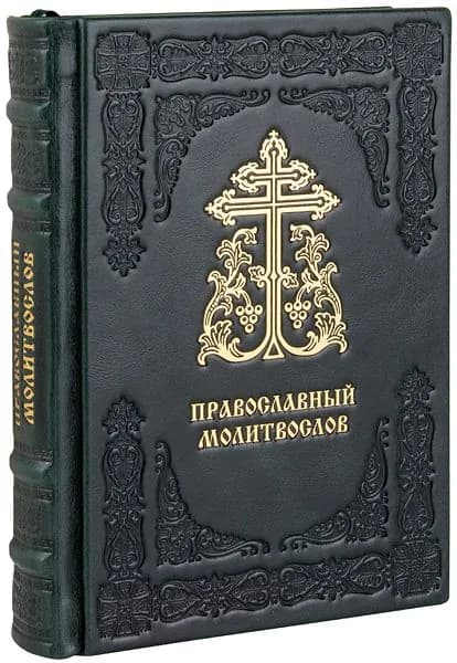 Православный молитвослов. (Оптинский). Кожаный переплет, ручная работа.